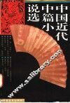 中国近代中篇小说选 封面