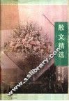 散文精选