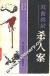 双曲线的杀人案