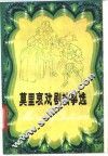莫里哀戏剧故事选