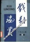 戏剧论丛  1982年  第1辑