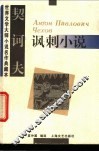 契诃夫讽刺小说