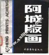 阿城版画