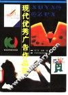 现代优秀广告作品选