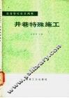 井巷特殊施工