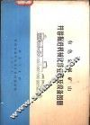 有色金属矿山井巷掘进机械化作业线及设备图册