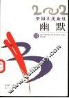 2002中国年度最佳幽默