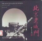 北京老城门  中英文本