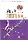和声习题写作指南  上