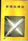 管理纵横谈