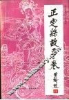 正定县故事卷  第1卷
