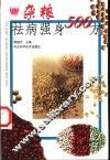 杂粮祛病强身500方