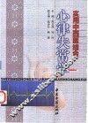 实用中西医结合心律失常学