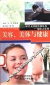 美容、美体与健康