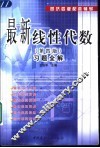 最新线性代数  第4版  习题全解