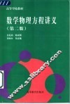 数学物理方程讲义  第2版