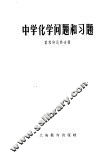 中学化学问题和习题