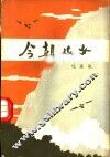 今朝儿女  八场话剧