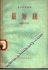 最短线