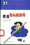 男性性功能障碍