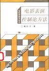 电影表演控制论方法