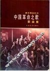 音乐舞蹈史诗  中国革命之歌  歌曲集