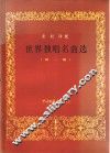 世界独唱名曲选  第1集