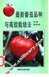 最新番茄品种与高效栽培法