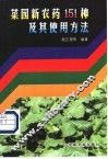 菜园新农药151种及其使用方法