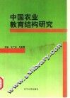 中国农业教育结构研究