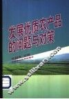发展优质农产品的问题与对策