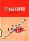 农作物病虫害彩色图册  第6分册  果树病虫害