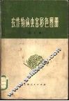 农作物病虫害彩色图册  合订本