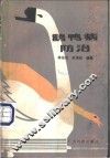 鹅鸭病防治
