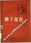种子知识