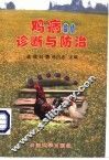 鸡病数值诊断与防治