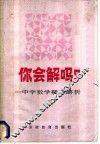 你会解吗？  中学数学疑难解析