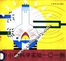 中小学科学实验一○一例