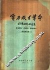 电力技术革命科学研究报告集  第2集  专题研究部分