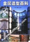 金属造型百科