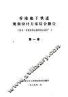 香港地下铁道规划设计方案综合报告  第1卷