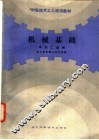 机械基础  冷加工适用