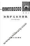 冶金工业技术革新资料  第17号  加热炉无水冷滑轨