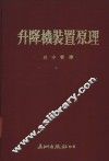 升降机装置原理