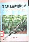 黄瓜病虫害防治新技术