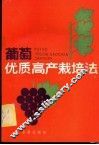 葡萄优质高产栽培法