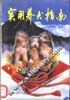 实用养犬指南