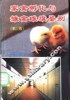 家禽孵化与雏禽雌雄鉴别