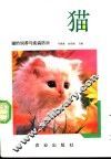 猫的饲养与疾病防治