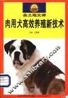 肉用犬高效养殖新技术